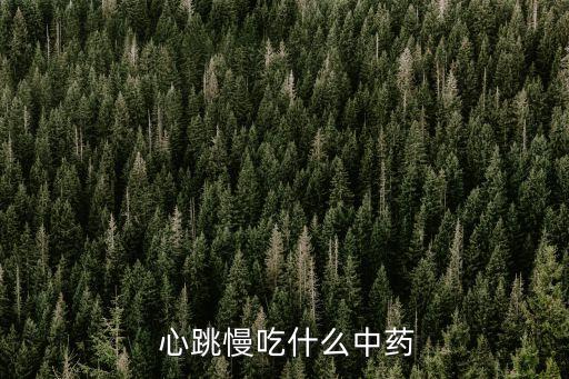  心跳慢吃什么中藥