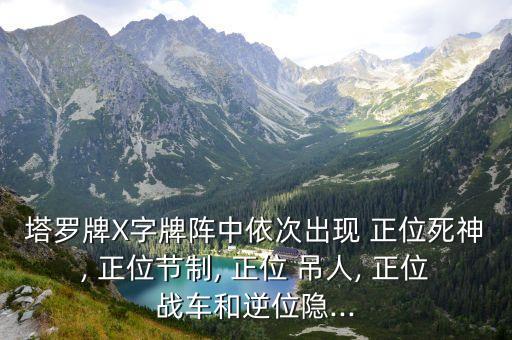 吊人正位,正位死神說明有危險因素要來了