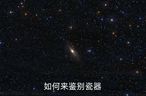 如何來鑒別瓷器