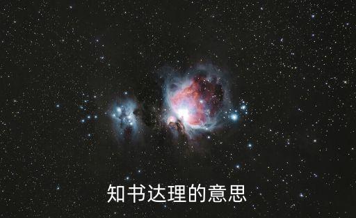 知書達理的意思