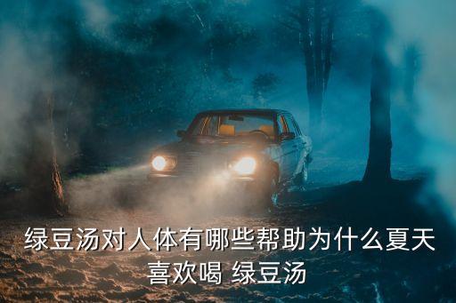  綠豆湯對人體有哪些幫助為什么夏天喜歡喝 綠豆湯