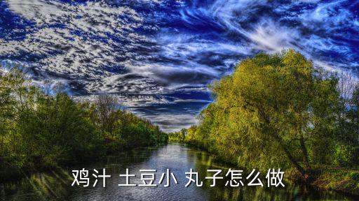 土豆小丸子,土豆切片去皮蒸熟壓成小丸子備用