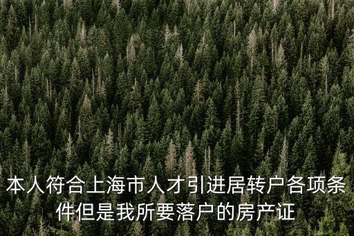 上海居轉戶申報條件，上海居轉戶要求