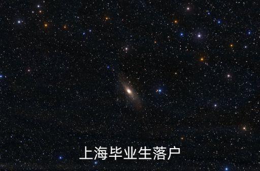 上海畢業(yè)生落戶