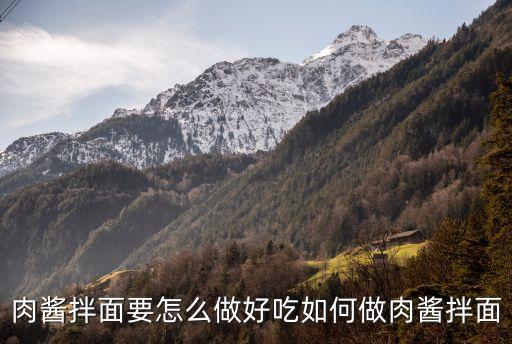 肉醬拌面，肉醬拌面要怎么做好吃如何做肉醬拌面