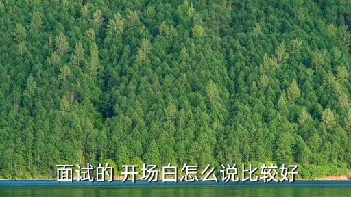 面試開場白怎么說,公司面試開場白怎么打招呼