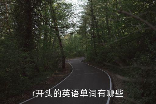 r開頭的英語單詞有哪些