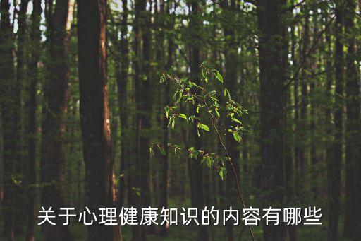 關于心理健康知識的內(nèi)容有哪些