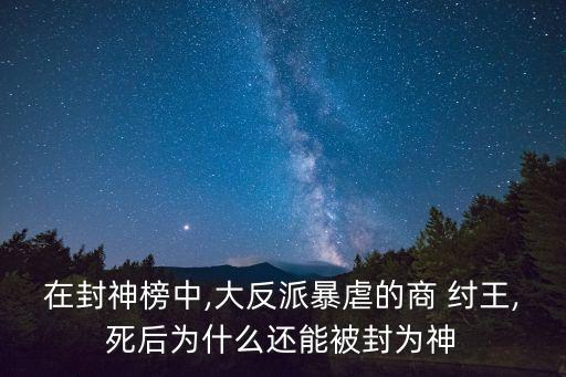 紂王最后封什么神