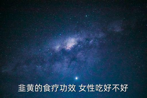 韭黃的食療功效 女性吃好不好