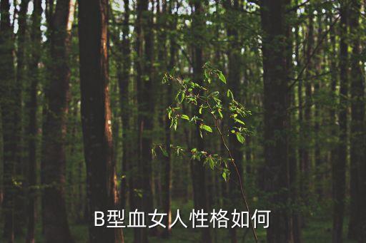B型血女人性格如何