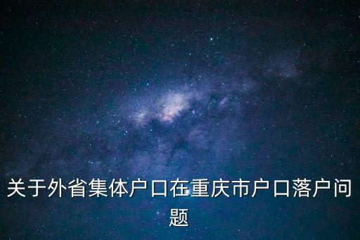 關于外省集體戶口在重慶市戶口落戶問題