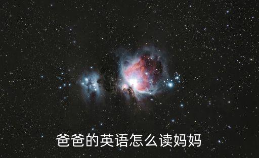 爸爸的英語怎么讀媽媽