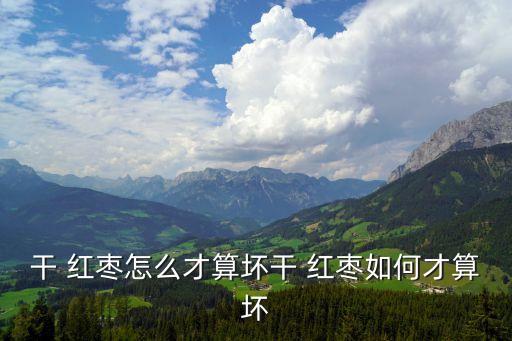 干 紅棗怎么才算壞干 紅棗如何才算壞