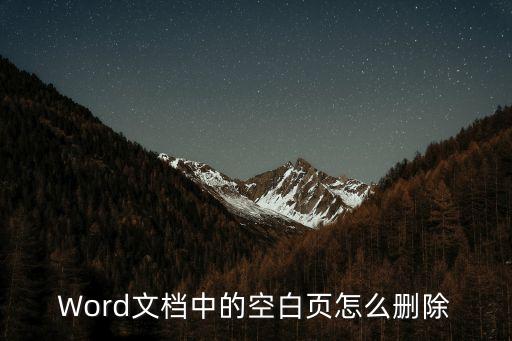 Word文檔中的空白頁怎么刪除