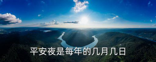 平安夜是每年的幾月幾日