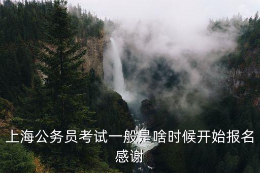 上海公務員考試一般是啥時候開始報名感謝