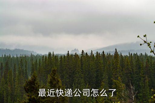 最近快遞公司怎么了