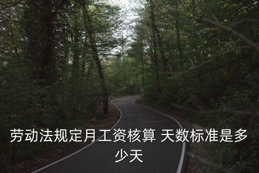 勞動法規(guī)定月工資核算 天數(shù)標(biāo)準(zhǔn)是多少天