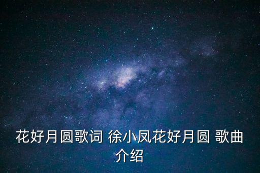 花好月圓歌詞 徐小鳳花好月圓 歌曲介紹