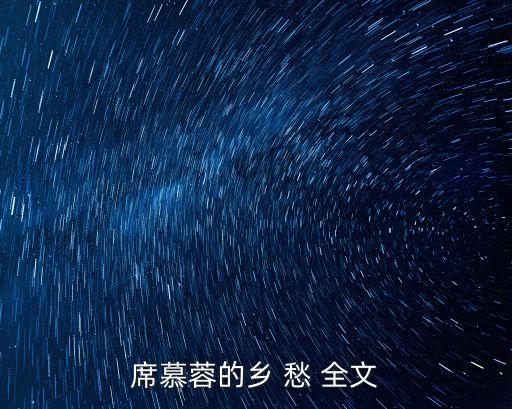 席慕蓉的鄉 愁 全文