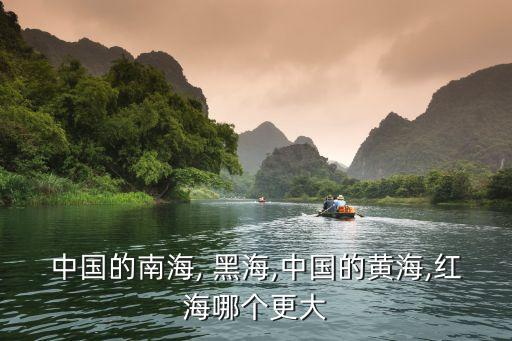 中國的南海, 黑海,中國的黃海,紅海哪個更大