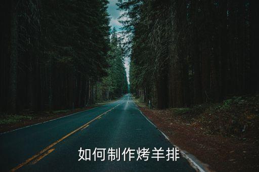 如何制作烤羊排