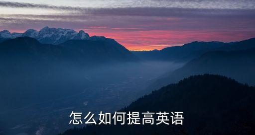 怎么如何提高英語