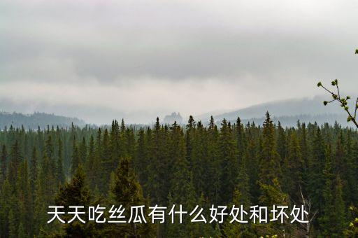 天天吃絲瓜有什么好處和壞處