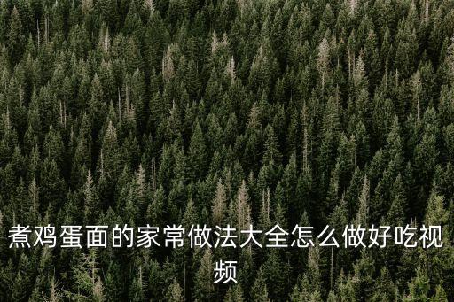 煮雞蛋面的家常做法大全怎么做好吃視頻