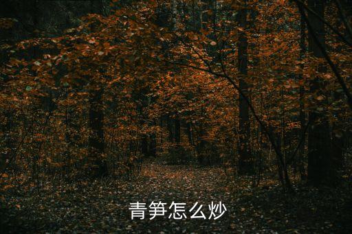 青筍怎么做好吃,春季時令蔬菜青筍切絲炒萵筍絲好吃