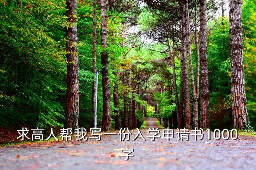 入學(xué)申請書，怎樣寫入學(xué)申請書
