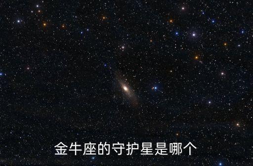 金牛座守護星，金牛座的守護星是哪個