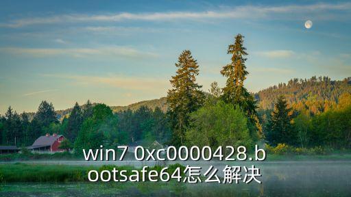 win7 0xc0000428.bootsafe64怎么解決