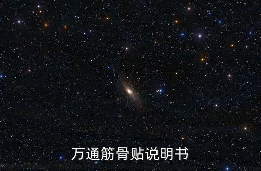 萬通筋骨貼說明書