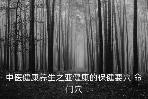 命門穴,按摩命門穴位和雙腎保持呼吸順暢