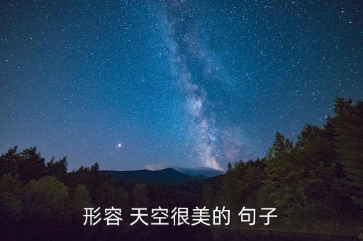 描寫天空的句子,描寫天空的句子:一張嘴就出現空氣!