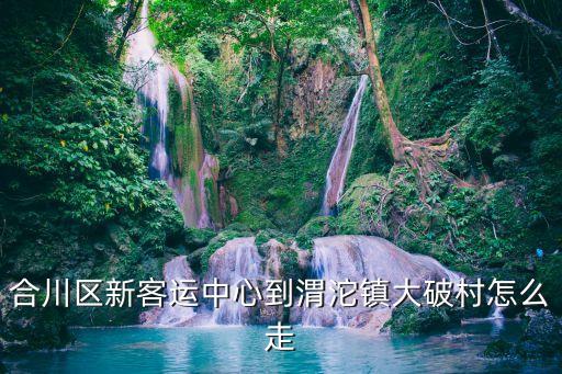 大碑村重慶市合川區，重慶市合川區