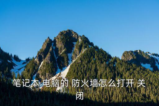 怎么關閉電腦防火墻,如何進行防火墻關閉操作?