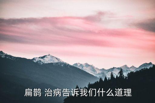  扁鵲 治病告訴我們什么道理