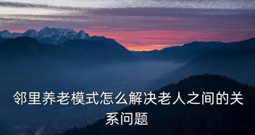 鄰里互助,建議以互信互助，團(tuán)結(jié)友愛作為社區(qū)和諧原則