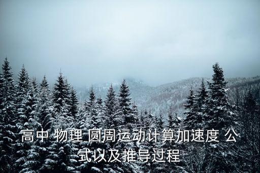 物理圓周運動公式,勻速圓周運動加速度計算公式出爐