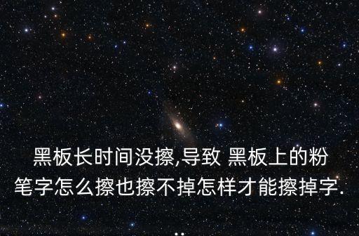 擦黑板,黑板擦拭時會同時揚起更多灰塵對人體有害