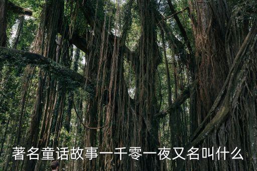 著名童話故事一千零一夜又名叫什么