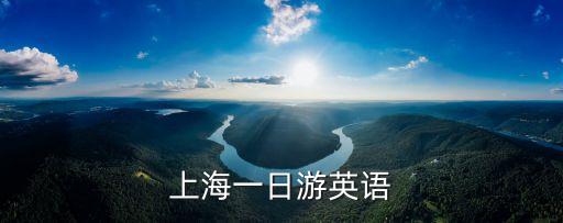 上海一日游英文，上海一日游英語
