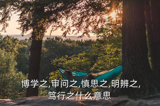 博學之,古人講學以致用四大要素