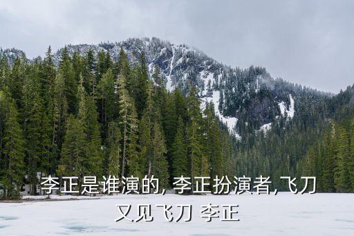 李正,嫉妒使他性格大轉變李正是黃明演的