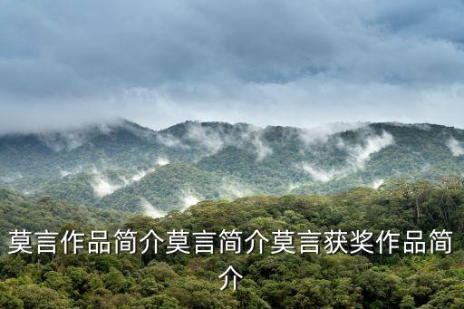 莫言簡介，莫言作品簡介 100左右