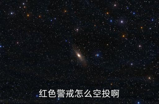 紅色警戒怎么空投啊