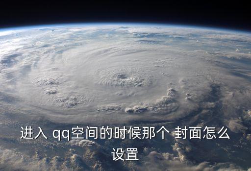 進入 qq空間的時候那個 封面怎么設置